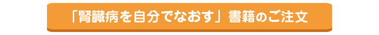 腎臓病を自分で治す:書籍販売