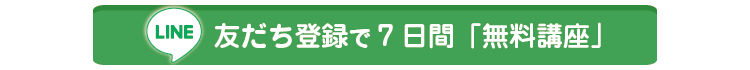 LINE無料講座