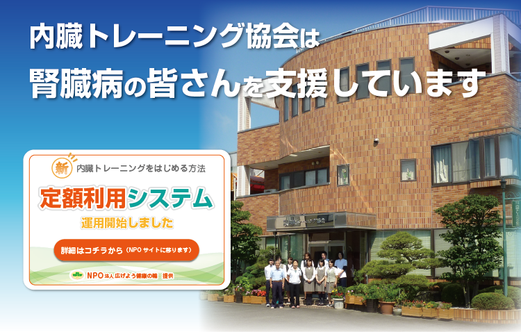 内臓トレーニング協会は、腎臓病のみなさんを支援します。